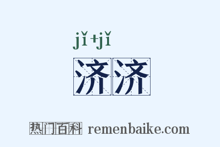 济济是什么意思的图片